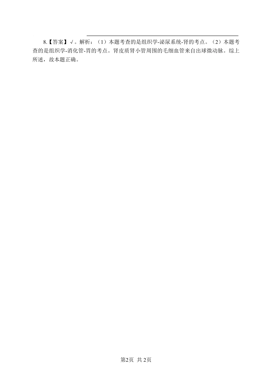 《组织学》-判断题-答案版.pdf_第2页