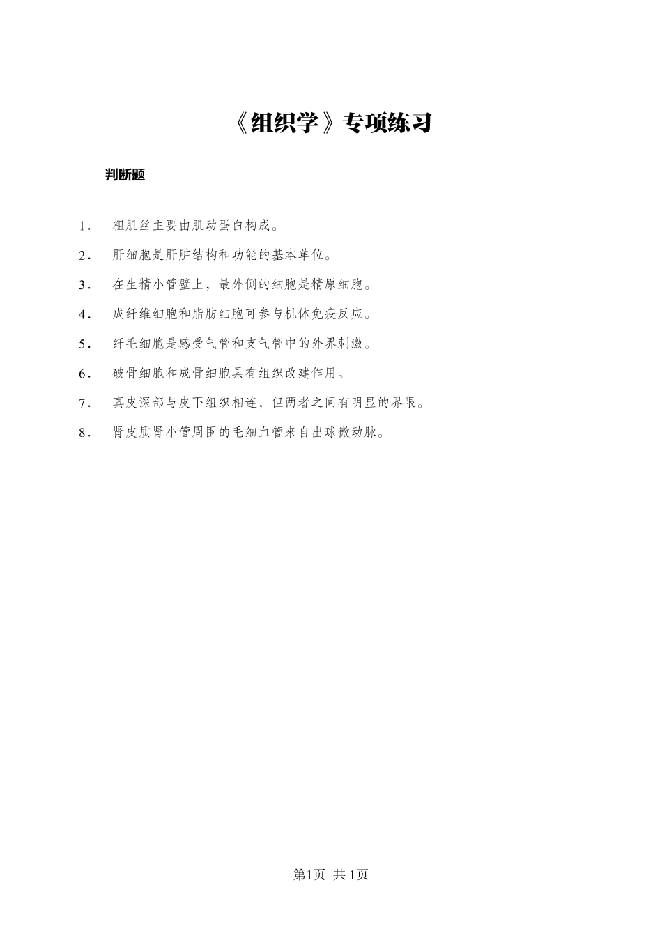 《组织学》-判断题-学员版.pdf_第1页