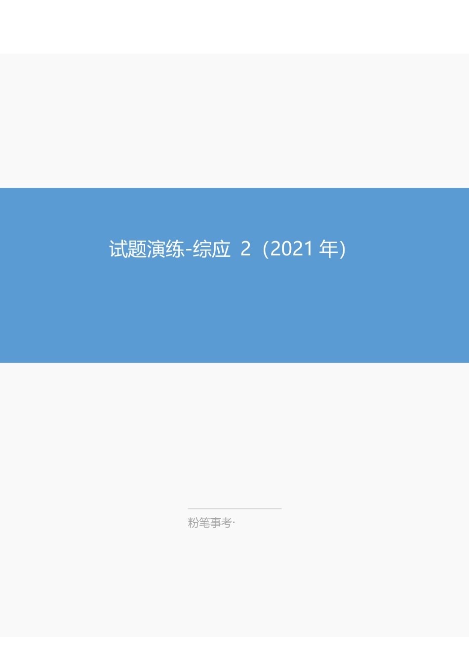【1月8日】江苏事业单位-试题演练2-延妲.pdf_第1页