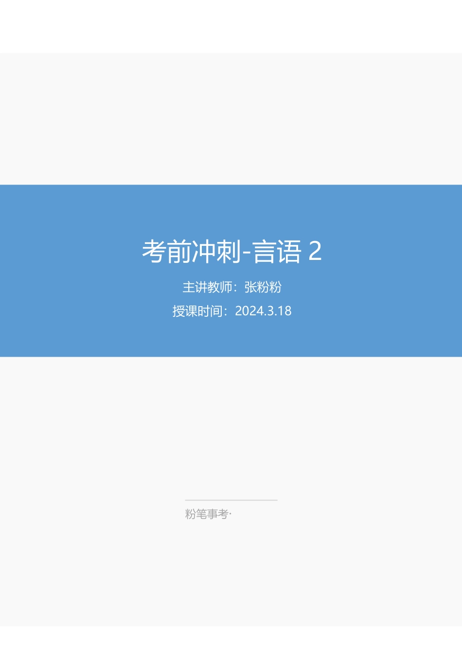 【3.18】言语-江苏考前冲刺2-张粉粉.pdf_第1页