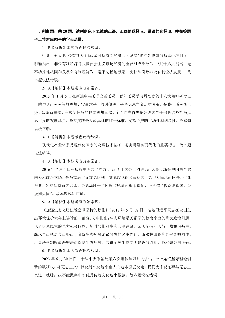 【3.25刷题】省事业单位常识套卷解析.pdf_第2页