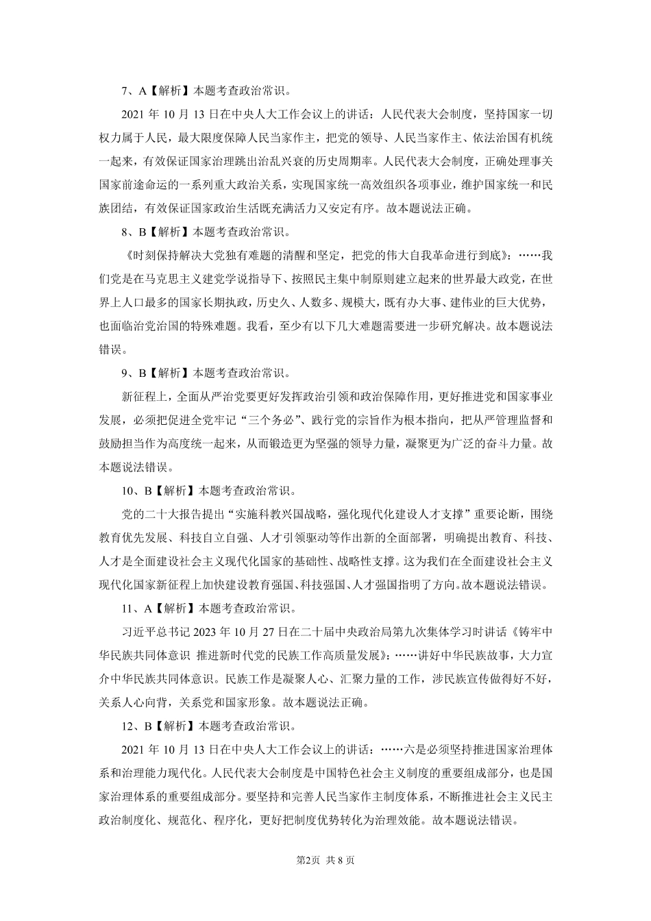 【3.25刷题】省事业单位常识套卷解析.pdf_第3页