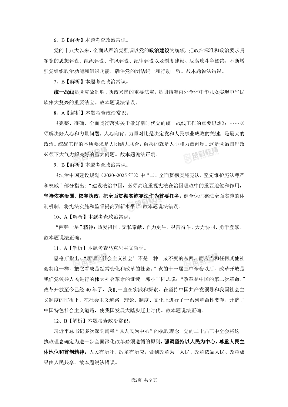 【3.26刷题】省事业单位常识套卷解析.pdf_第3页