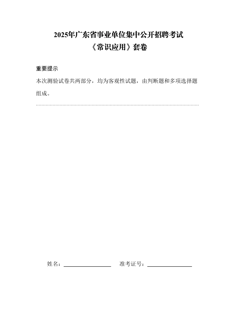 【3.27刷题】省事业单位常识套卷.pdf_第1页