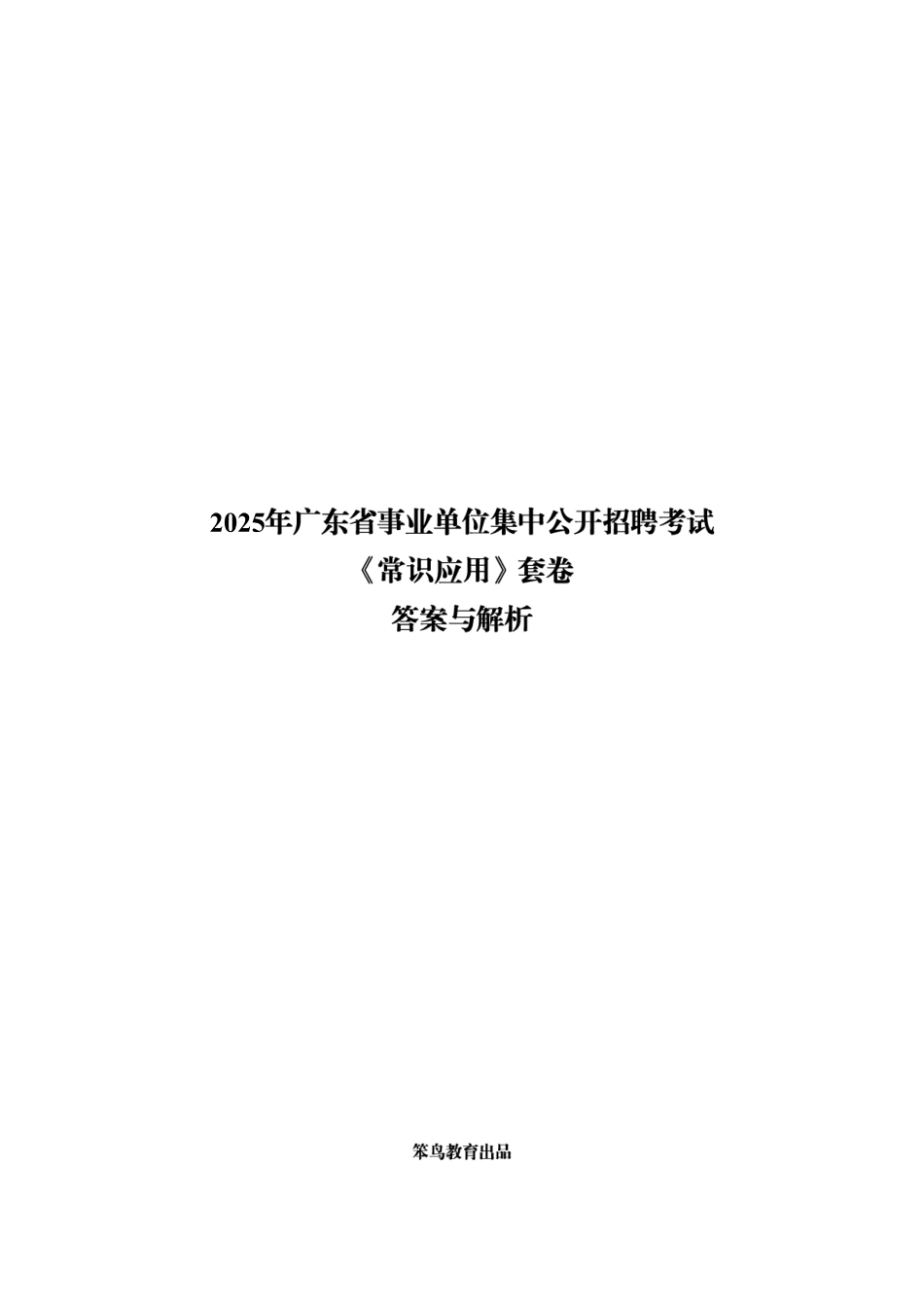【3.27刷题】省事业单位常识套卷解析.pdf_第1页