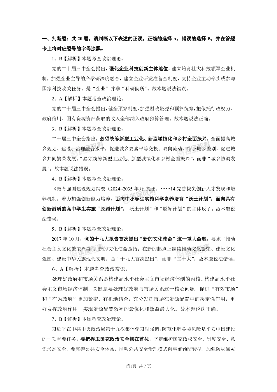 【3.27刷题】省事业单位常识套卷解析.pdf_第2页