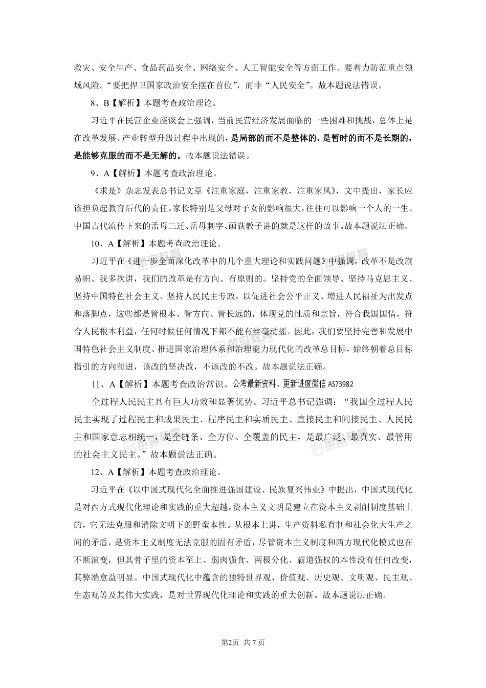 【3.27刷题】省事业单位常识套卷解析.pdf_第3页