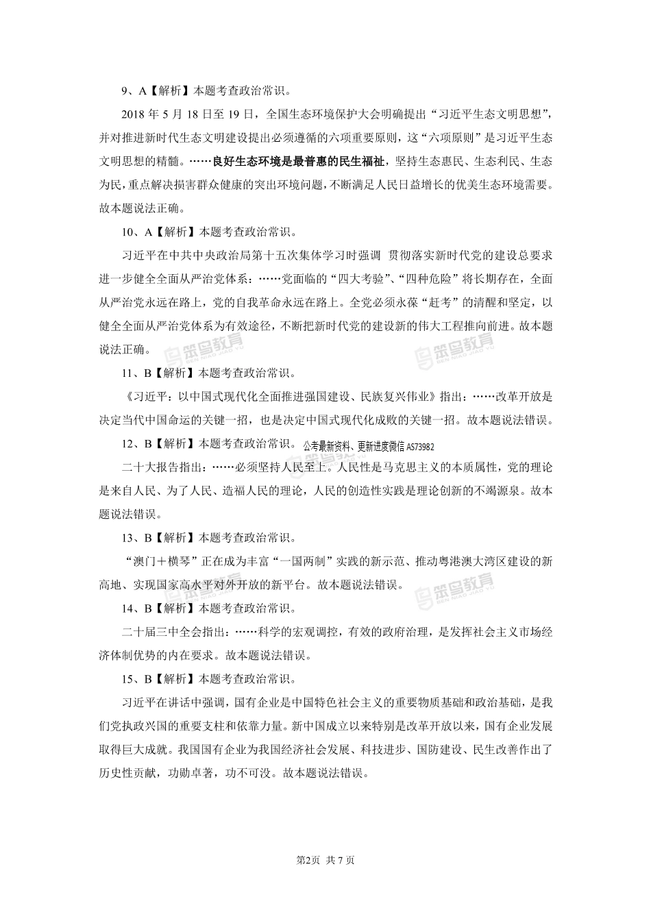 【3.28刷题】省事业单位常识套卷解析.pdf_第3页