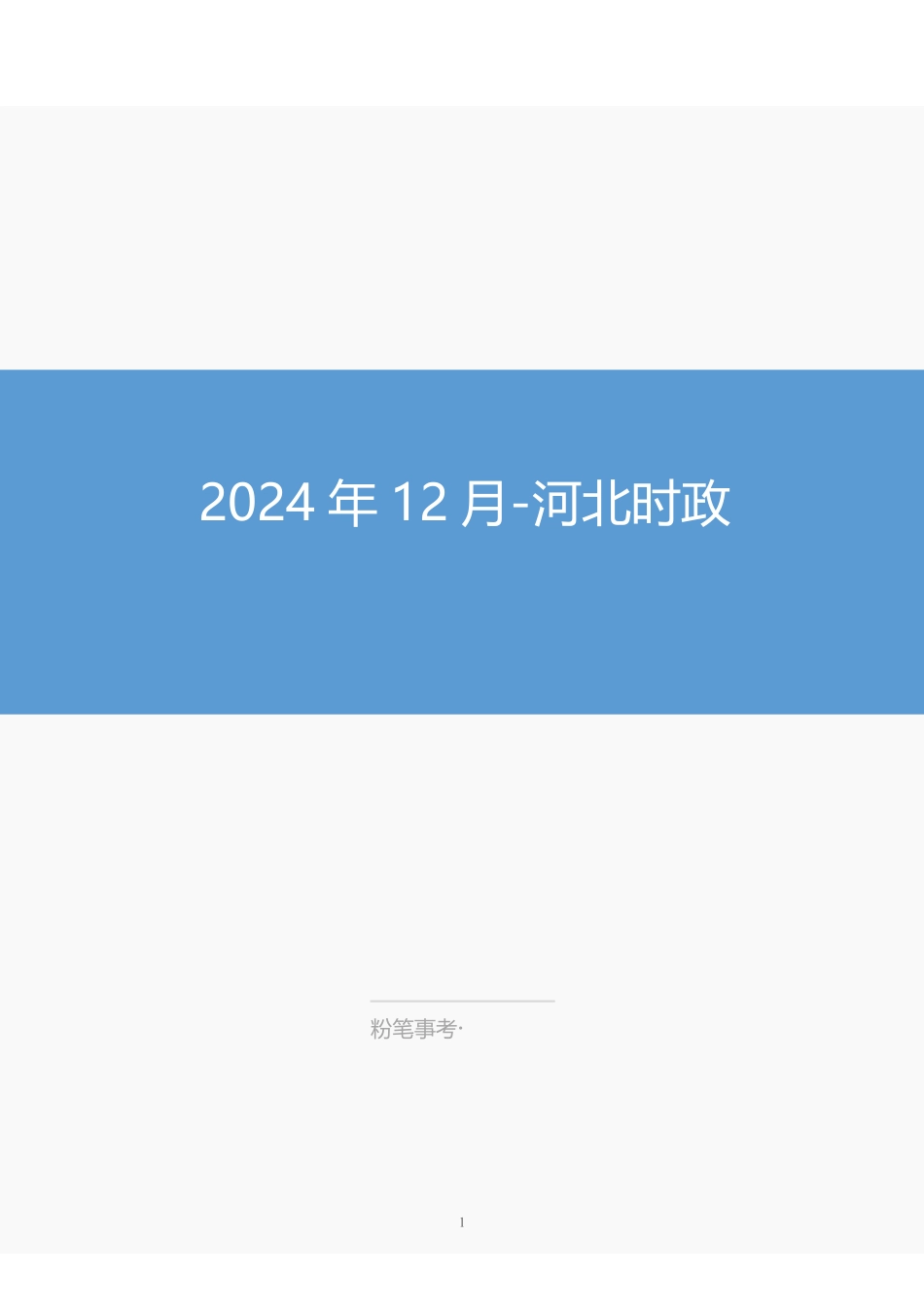 【2024年12月】河北时政.pdf_第1页