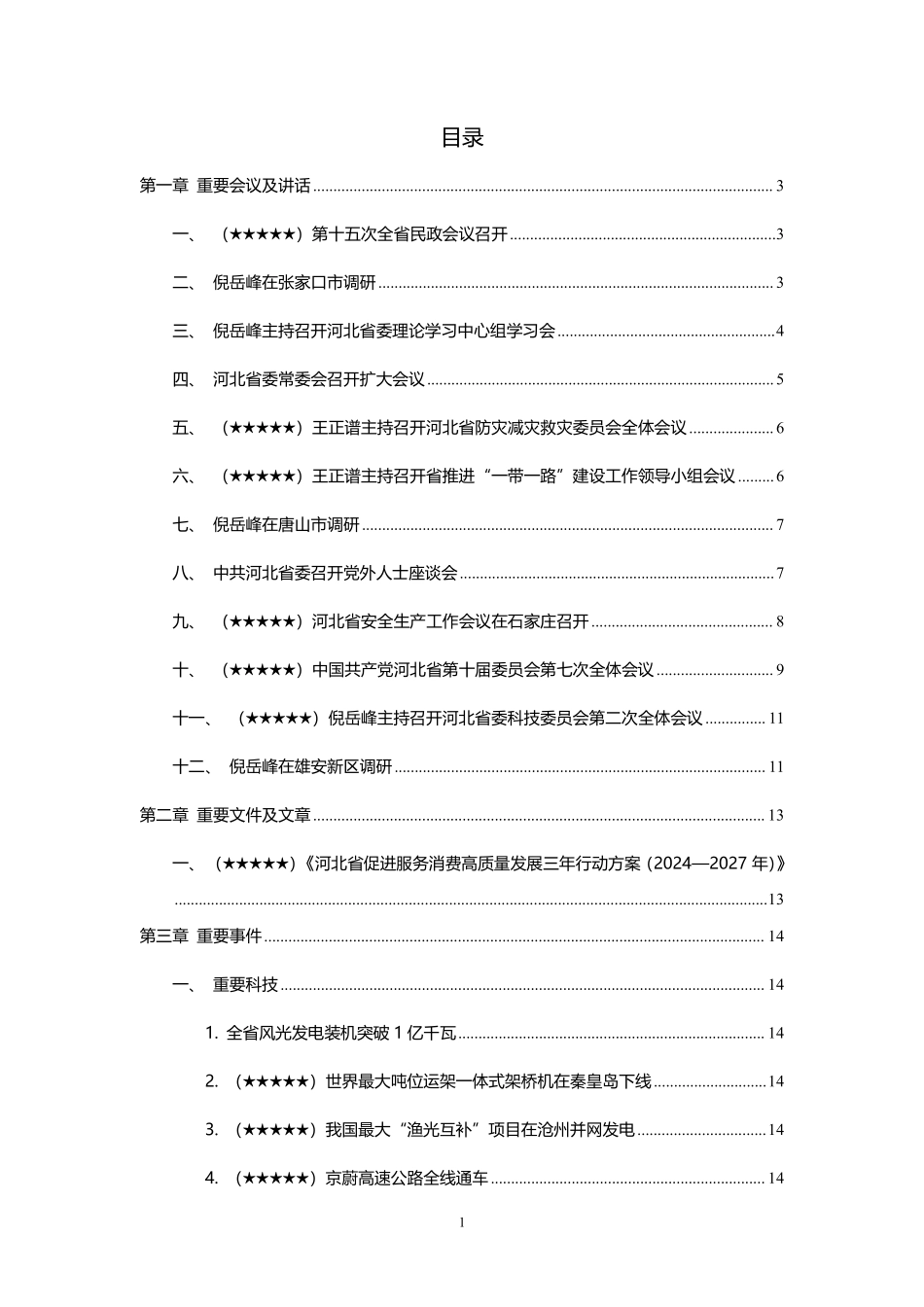 【2024年12月】河北时政.pdf_第2页