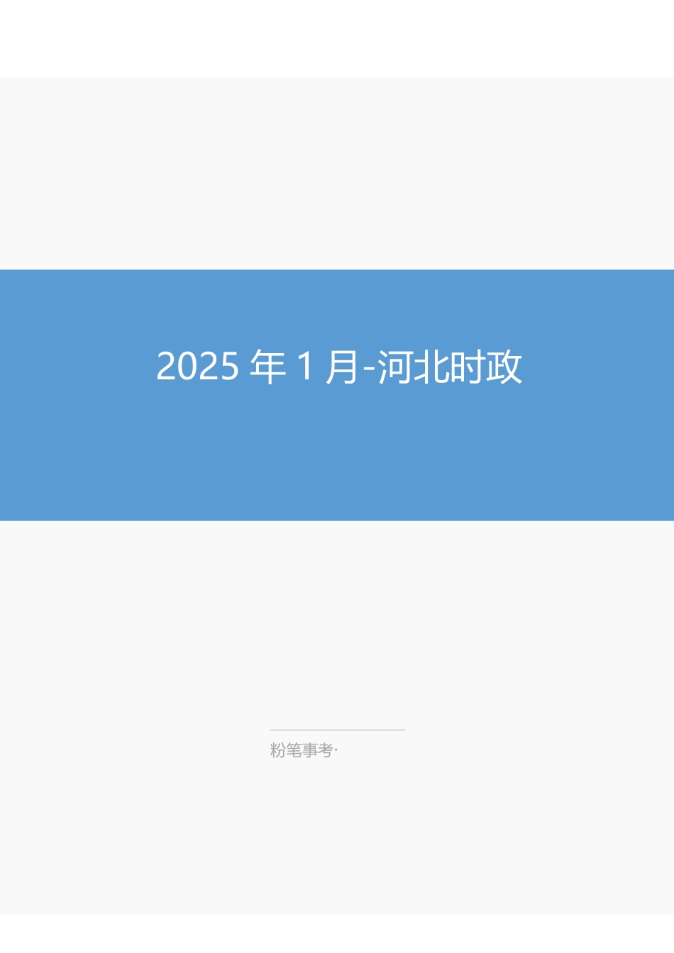 【2025年1月】河北时政.pdf_第1页