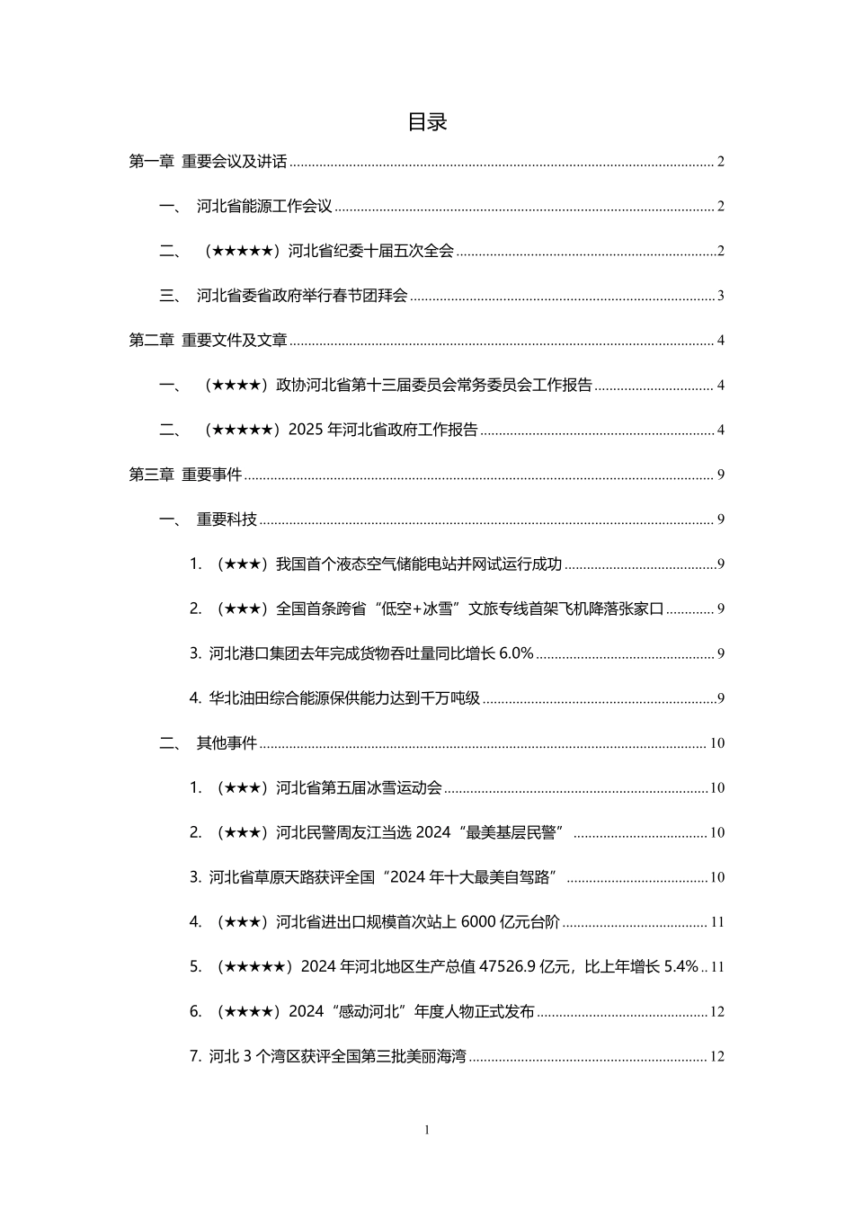 【2025年1月】河北时政.pdf_第2页