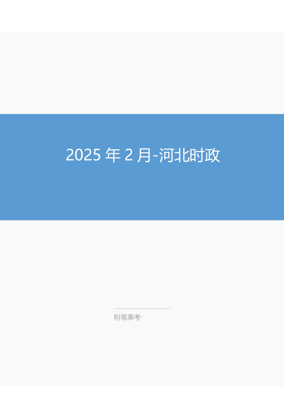【2025年2月】河北时政.pdf_第1页