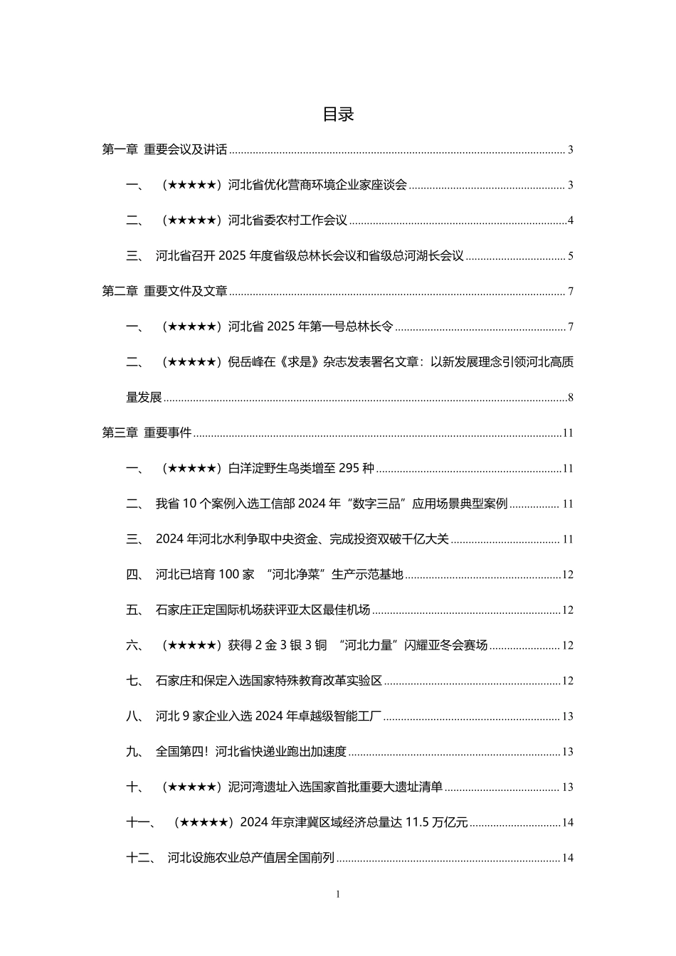 【2025年2月】河北时政.pdf_第2页