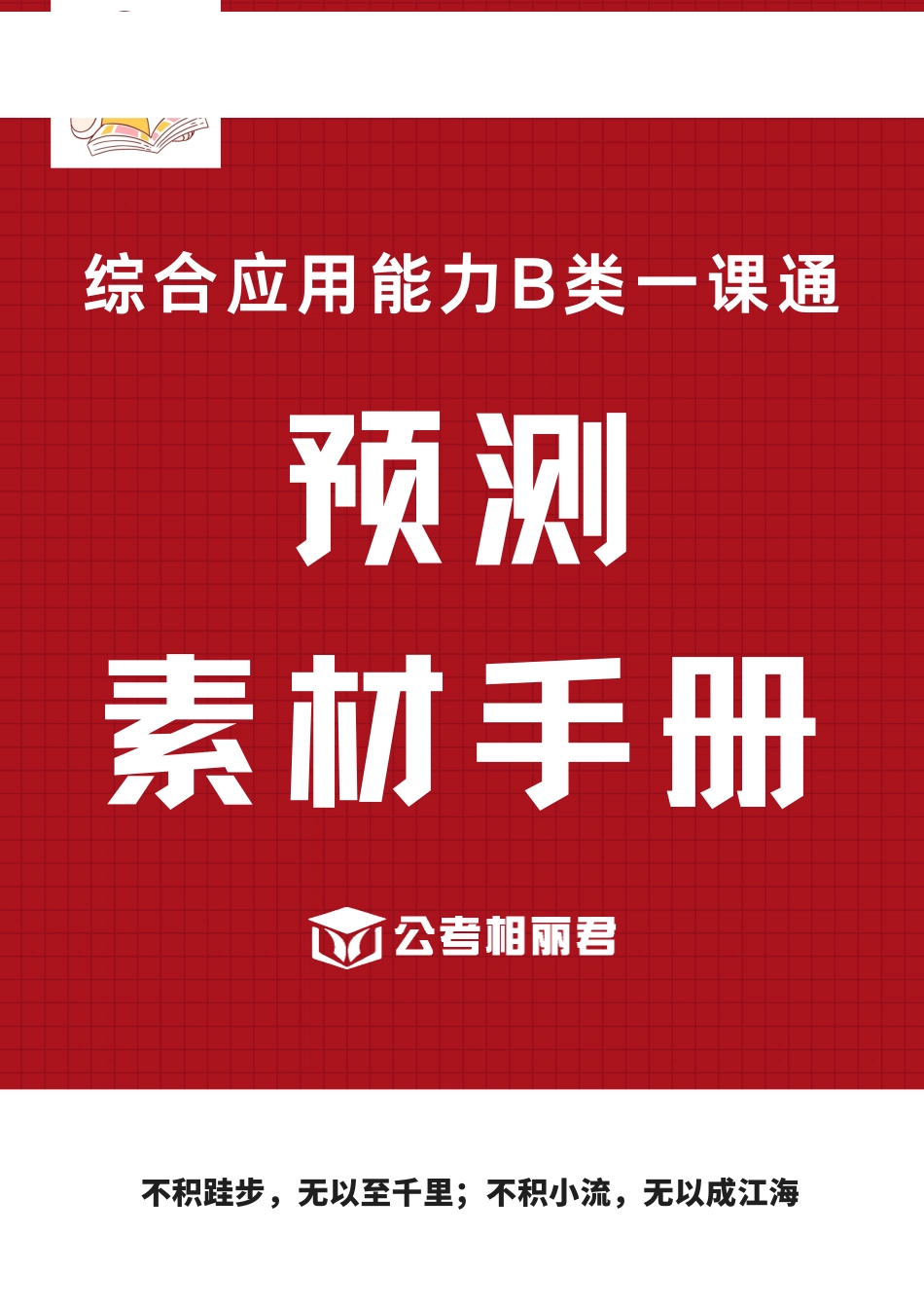 【B类】自学预测素材手册.pdf_第1页