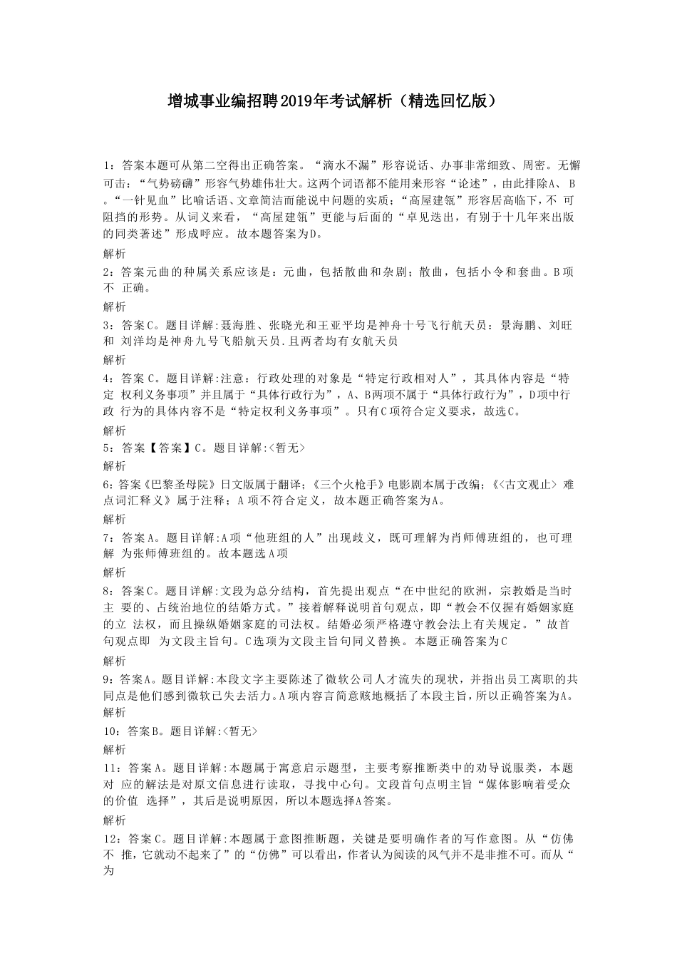 【编之家】增城事业编招聘2019年考试解析（考生回忆版）.pdf_第1页