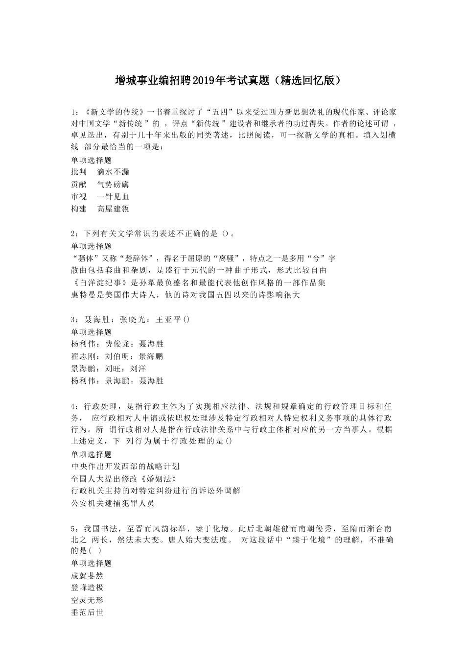 【编之家】增城事业编招聘2019年考试真题(考生回忆版).pdf_第2页