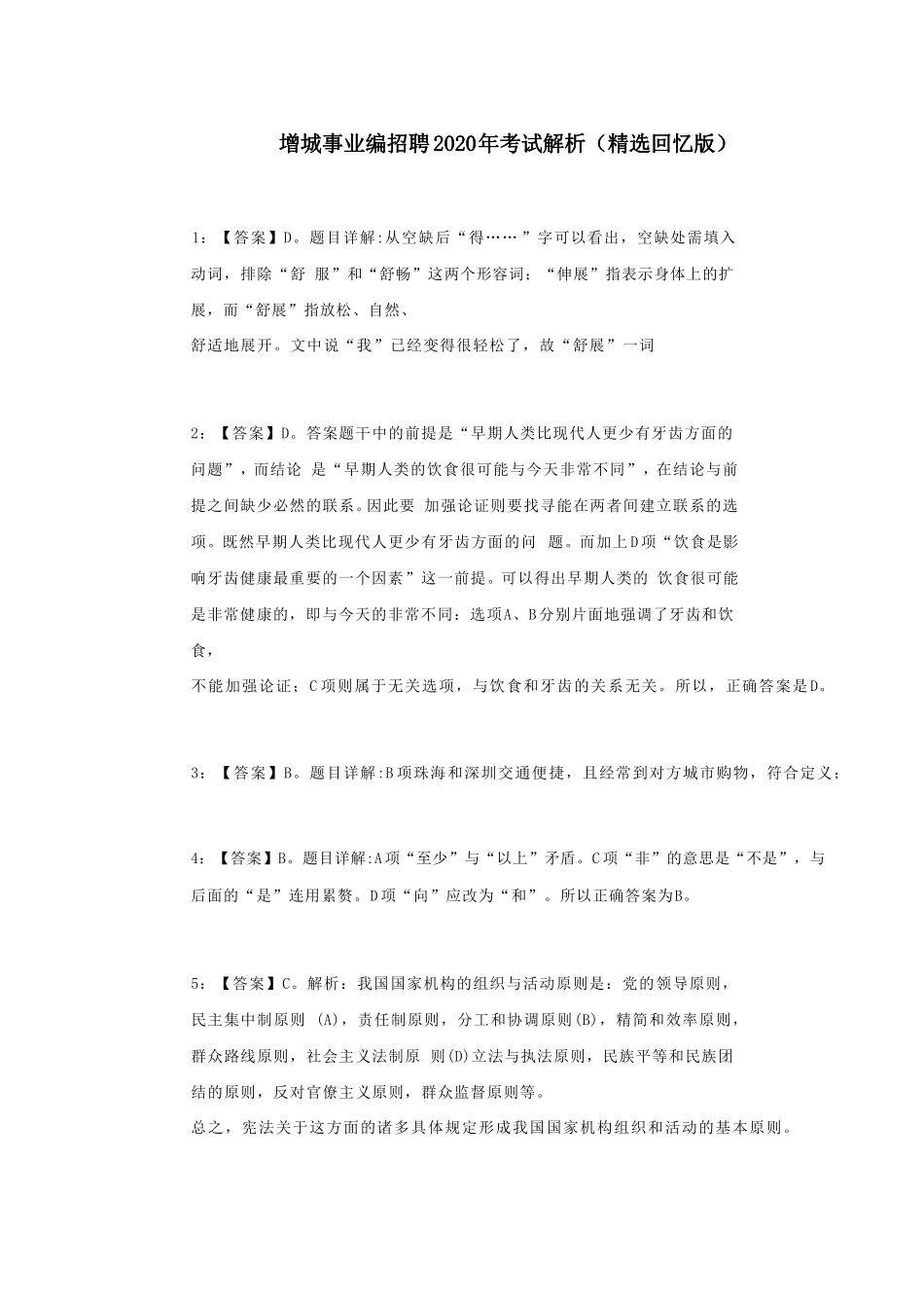 【编之家】增城事业编招聘2020年考试解析(考生回忆版).pdf_第2页