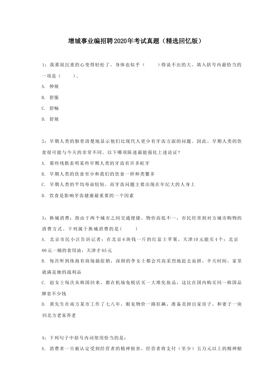 【编之家】增城事业编招聘2020年考试真题(考生回忆版).pdf_第2页