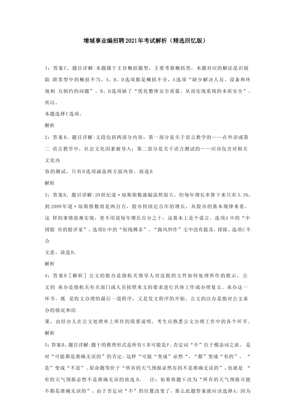 【编之家】增城事业编招聘2021年考试解析.pdf_第1页