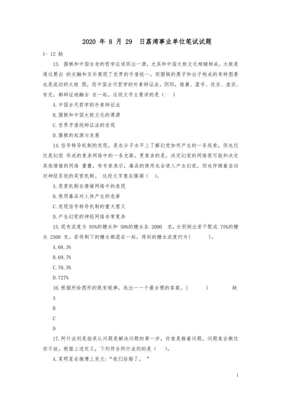 【编之家公考】2020年8月29日荔湾事业单位笔试真题.pdf_第2页
