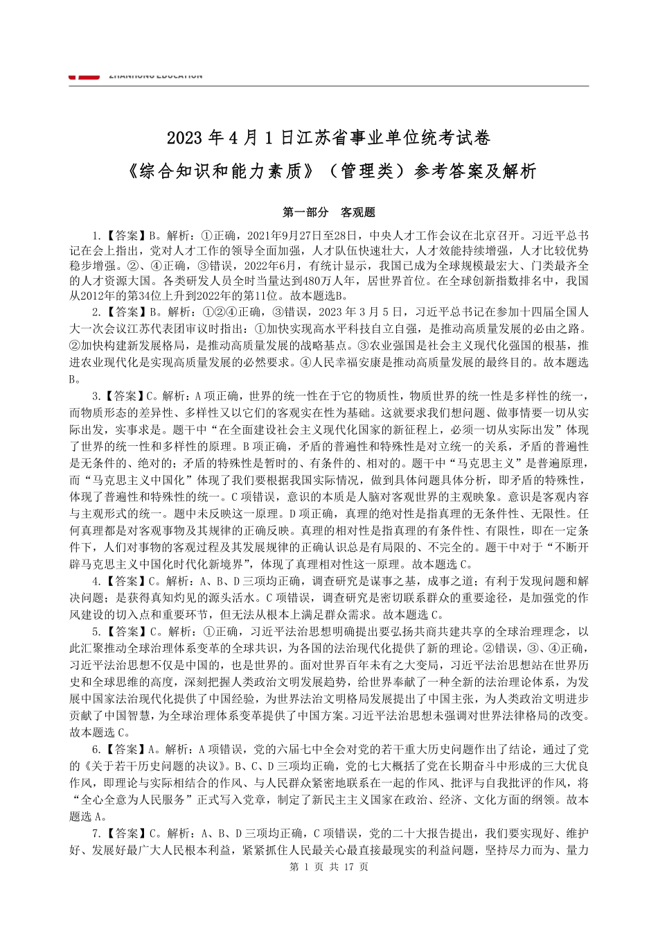 【答案】2023年4月1日江苏省事业单位统考招聘《综合知识和能力素质》(管理类)答案解析.pdf_第1页