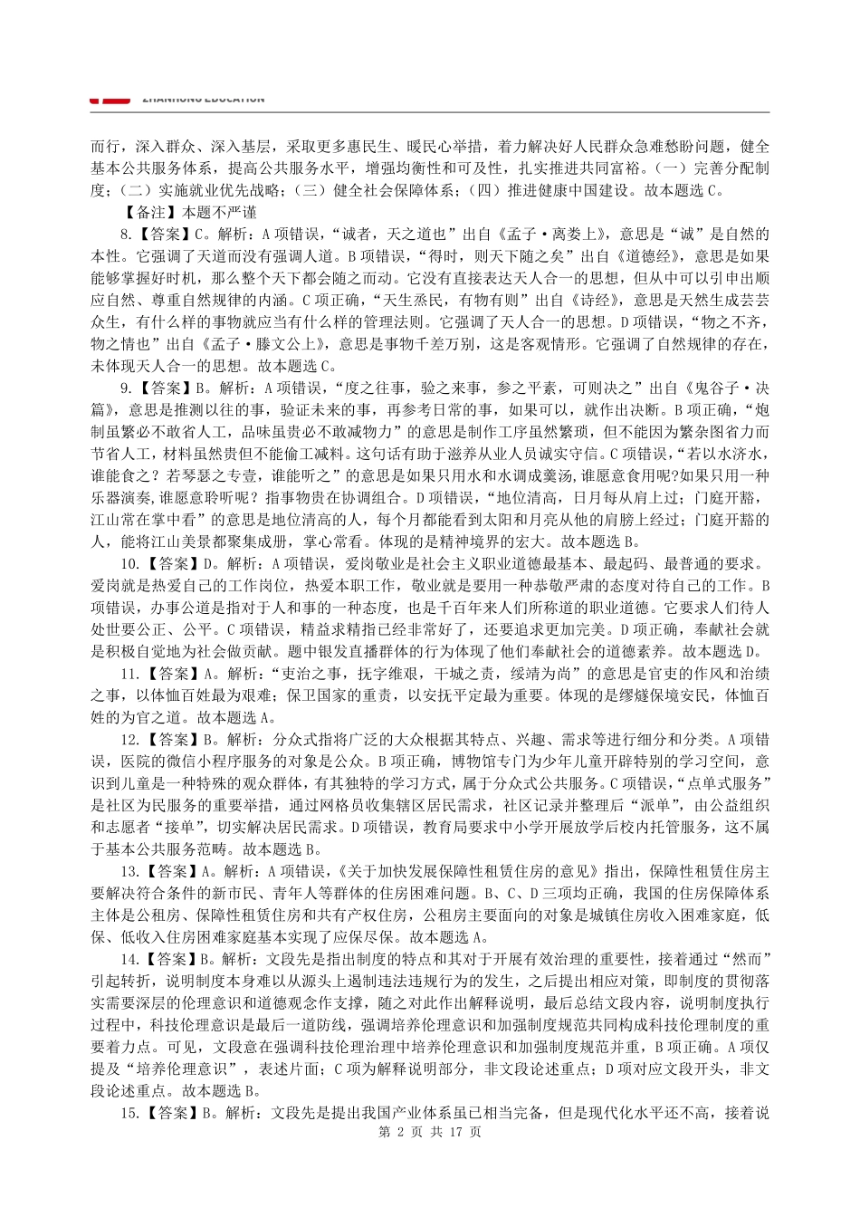【答案】2023年4月1日江苏省事业单位统考招聘《综合知识和能力素质》(管理类)答案解析.pdf_第2页