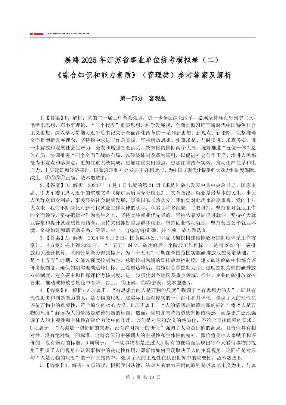 【答案】展鸿2025年江苏省事业单位统考模拟卷(二)《综合知识和能力素质》(管理类).pdf_第1页