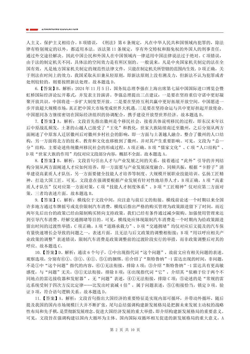 【答案】展鸿2025年江苏省事业单位统考模拟卷(二)《综合知识和能力素质》(管理类).pdf_第2页