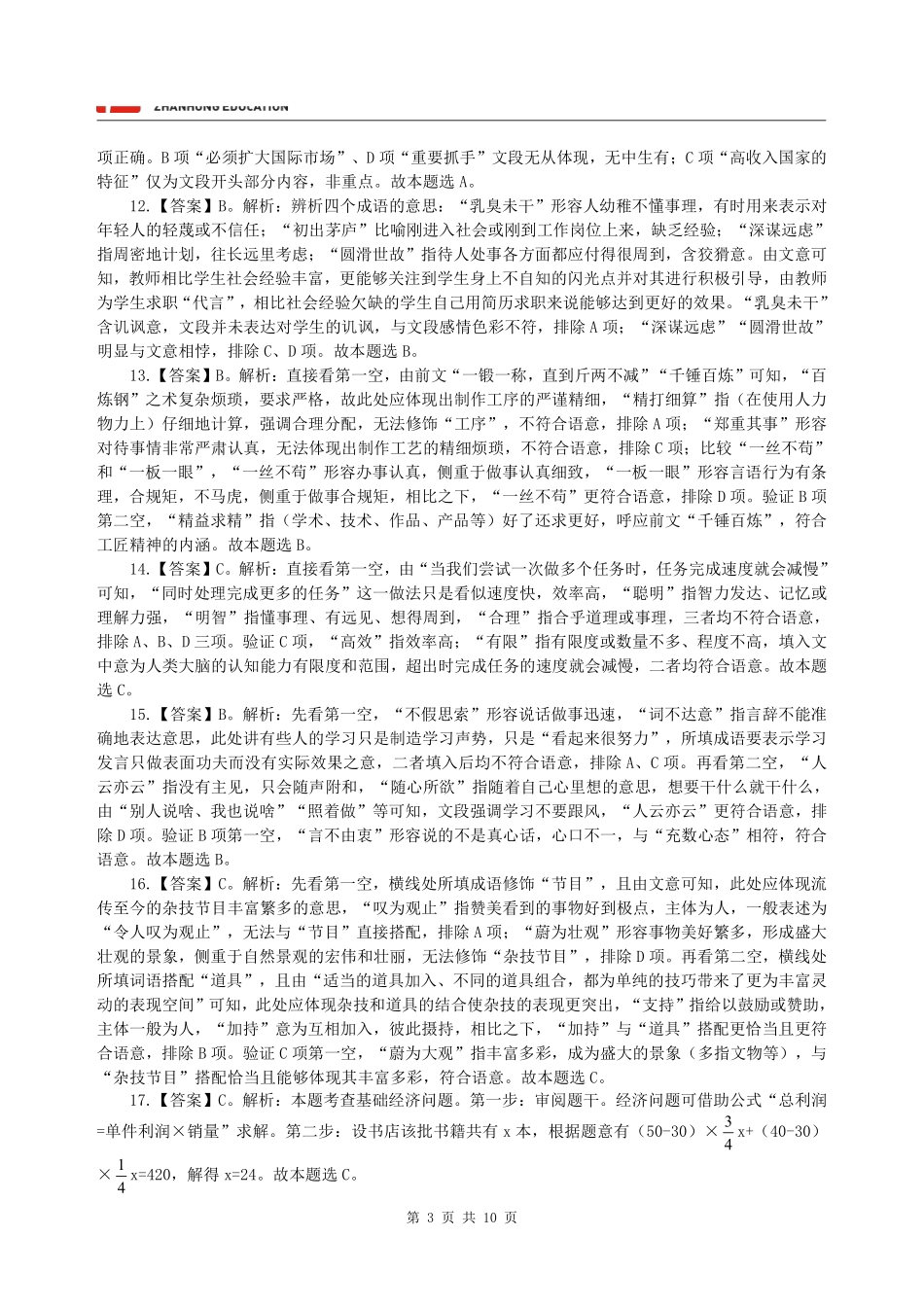 【答案】展鸿2025年江苏省事业单位统考模拟卷(二)《综合知识和能力素质》(管理类).pdf_第3页