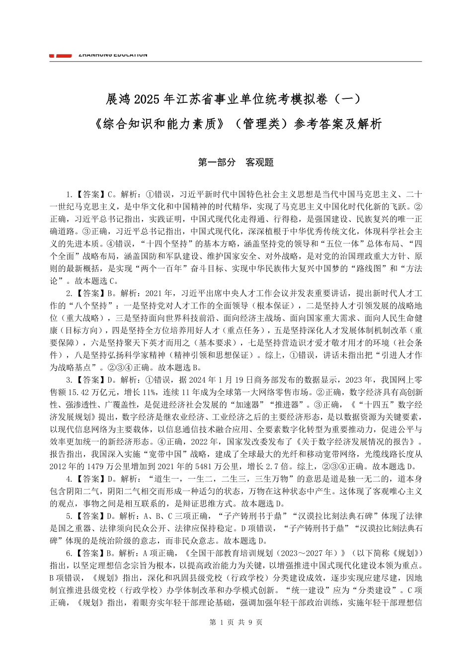 【答案】展鸿2025年江苏省事业单位统考模拟卷（一）《综合知识和能力素质》（管理类）.pdf_第1页