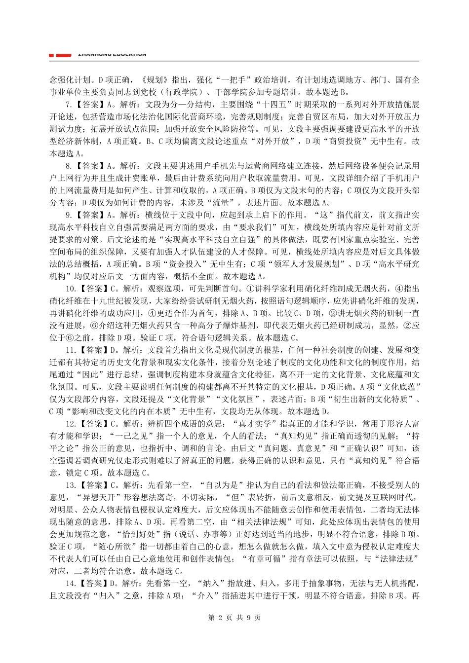 【答案】展鸿2025年江苏省事业单位统考模拟卷（一）《综合知识和能力素质》（管理类）.pdf_第2页