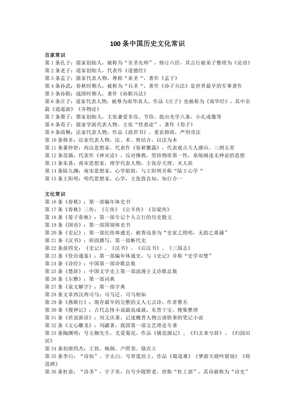 【公基】中国历史文化常识100条.pdf_第1页