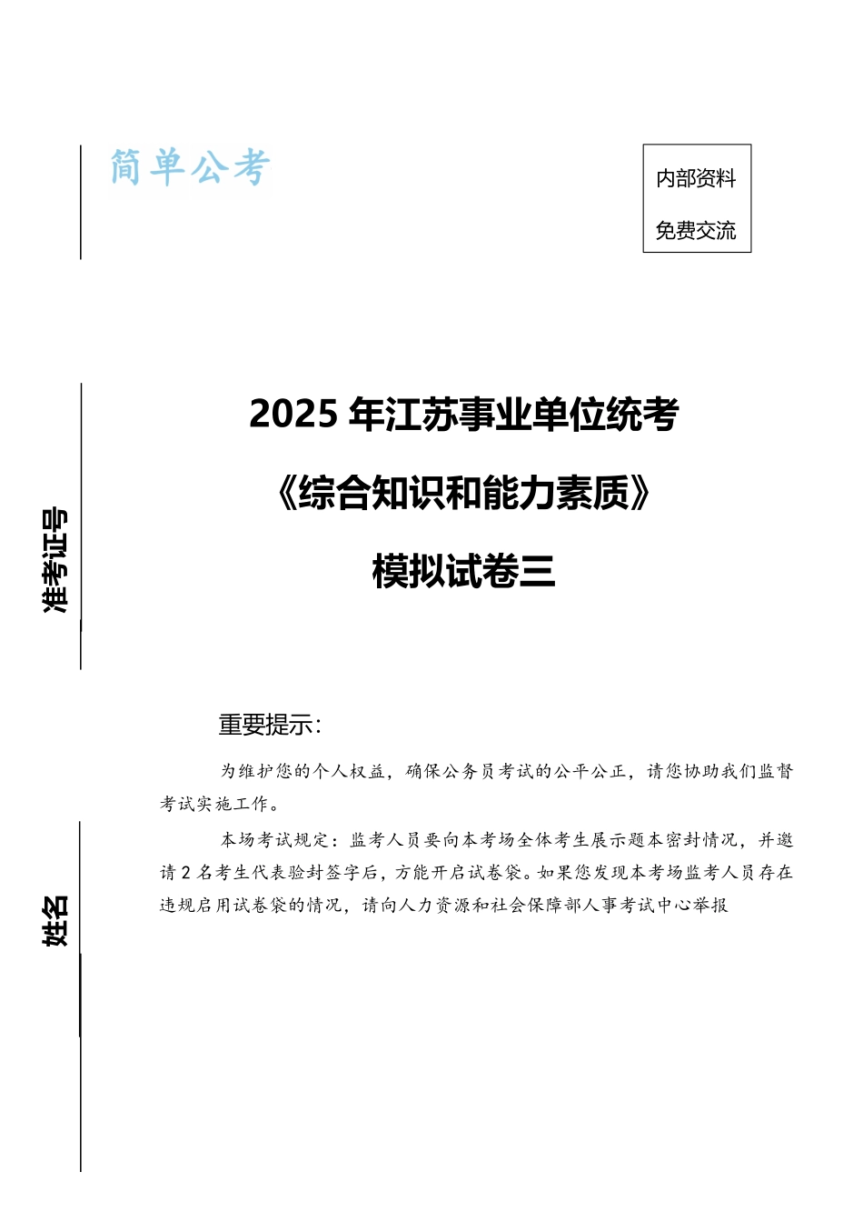 【管理类】2025年江苏事业单位统考模拟卷.pdf_第1页