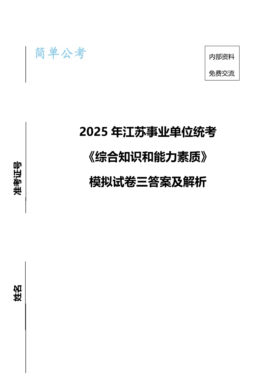 【管理类】2025年江苏事业单位统考模拟卷答案解析.pdf_第1页