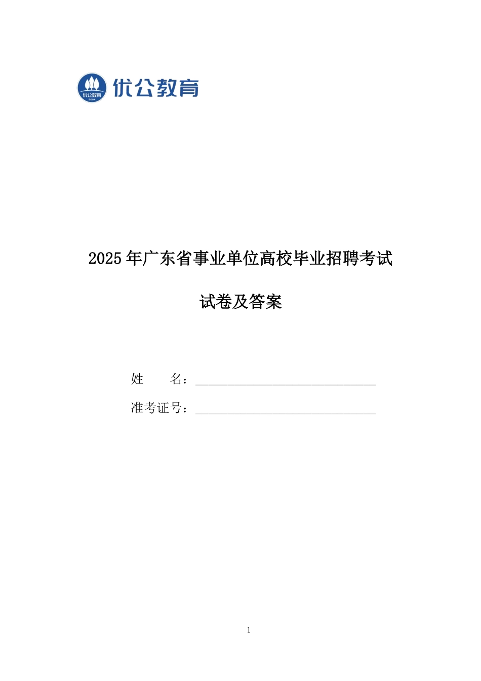 【广东优公】2025年广东省事业单位高校毕业招聘考试试卷及答案.pdf_第1页