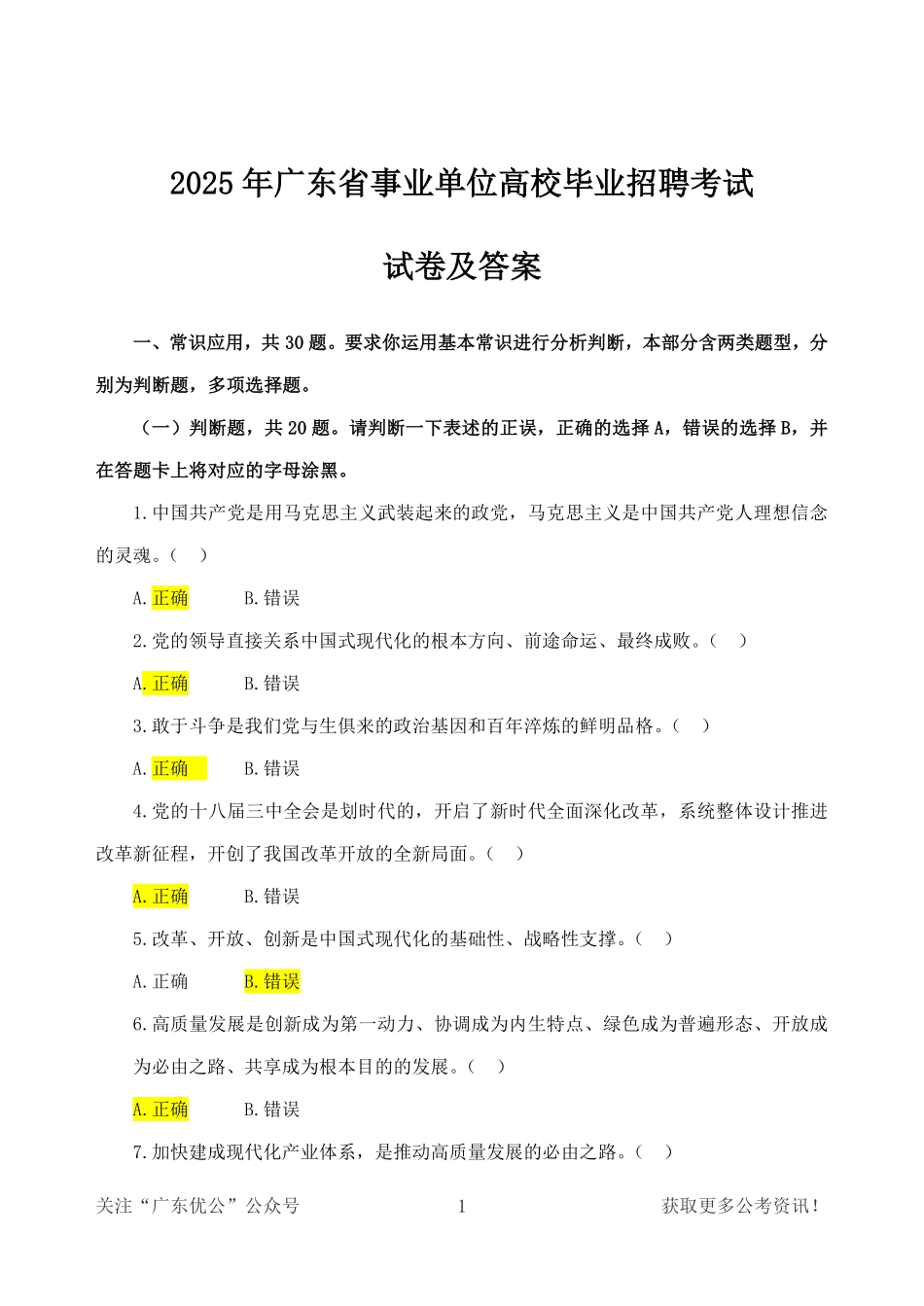 【广东优公】2025年广东省事业单位高校毕业招聘考试试卷及答案.pdf_第2页