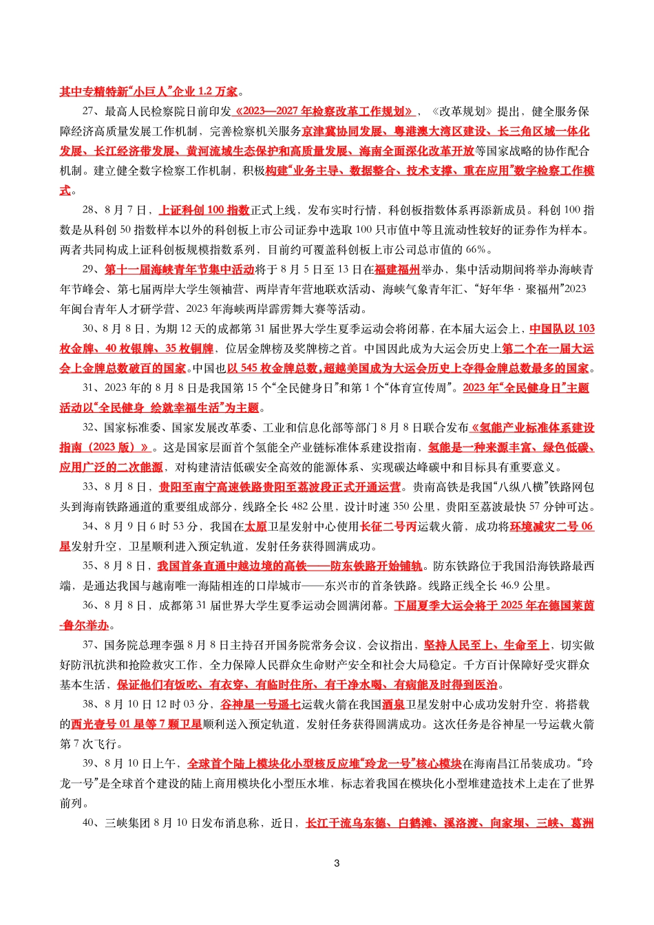 【划重点】2023年8月时事政治考点汇总.pdf_第3页