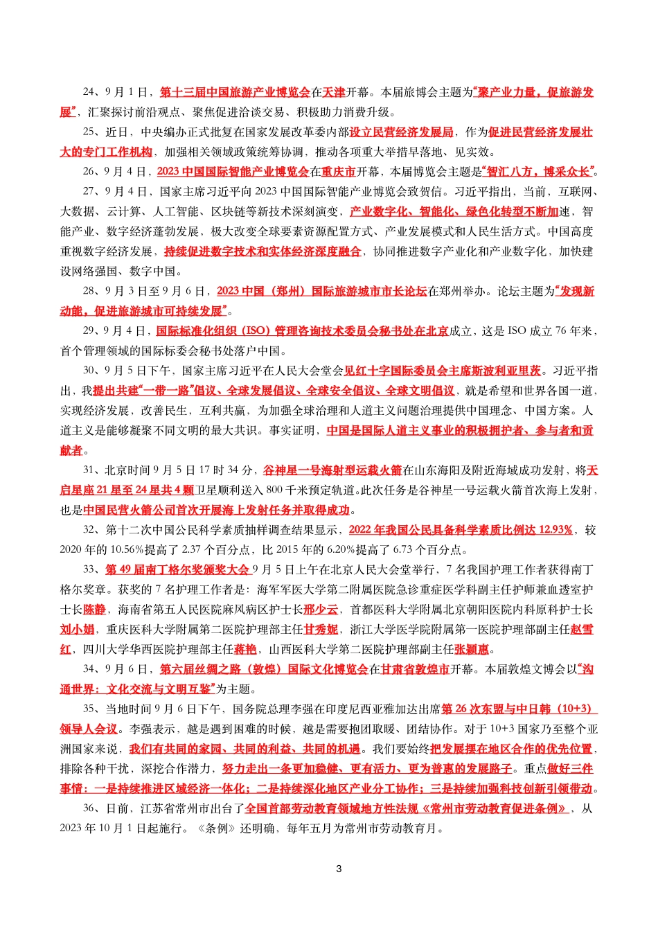 【划重点】2023年9月时事政治考点汇总.pdf_第3页