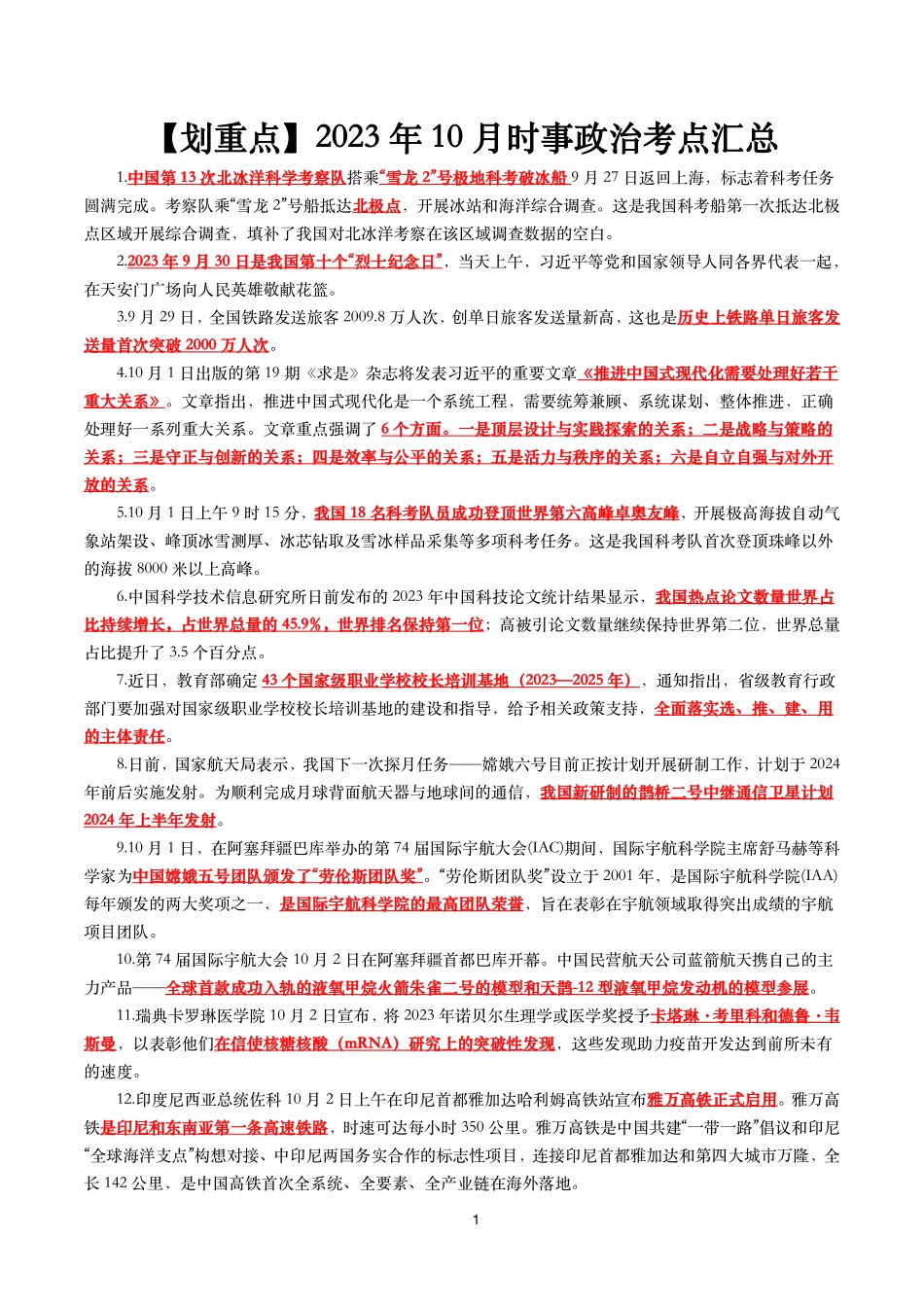 【划重点】2023年10月时事政治考点汇总.pdf_第1页