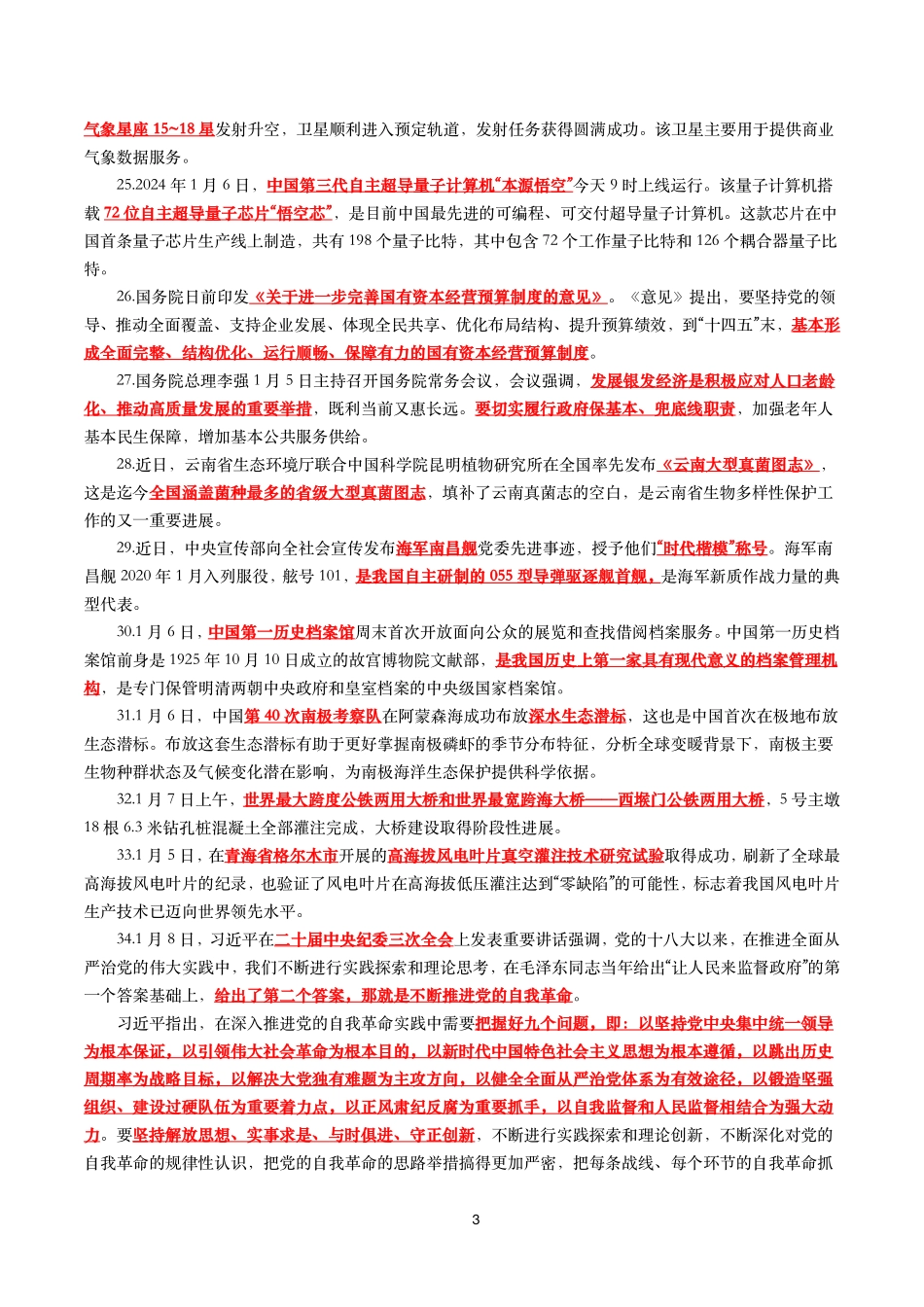 【划重点】2024年1月时事政治考点汇总.pdf_第3页
