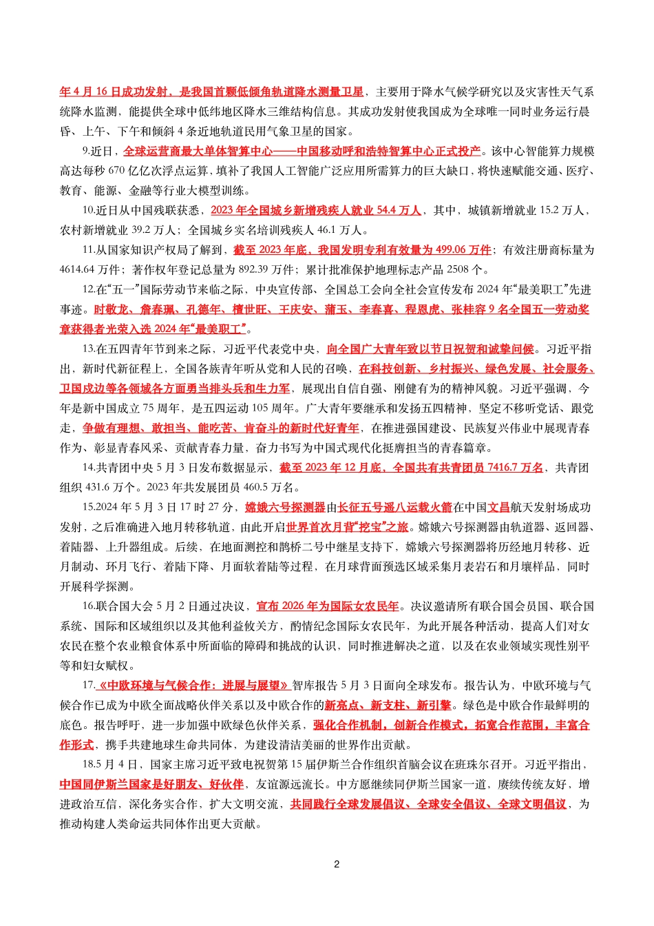 【划重点】2024年5月时事政治考点汇总.pdf_第2页