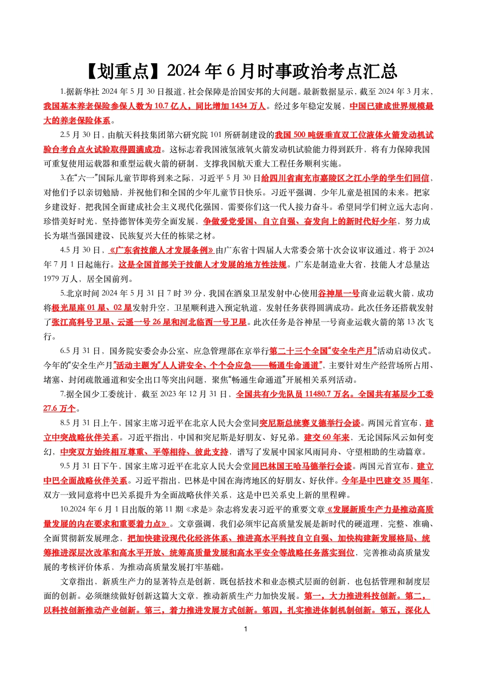 【划重点】2024年6月时事政治考点汇总.pdf_第1页