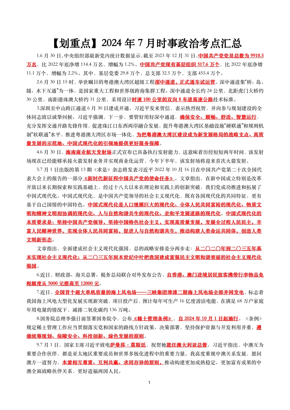 【划重点】2024年7月时事政治考点汇总.pdf_第1页
