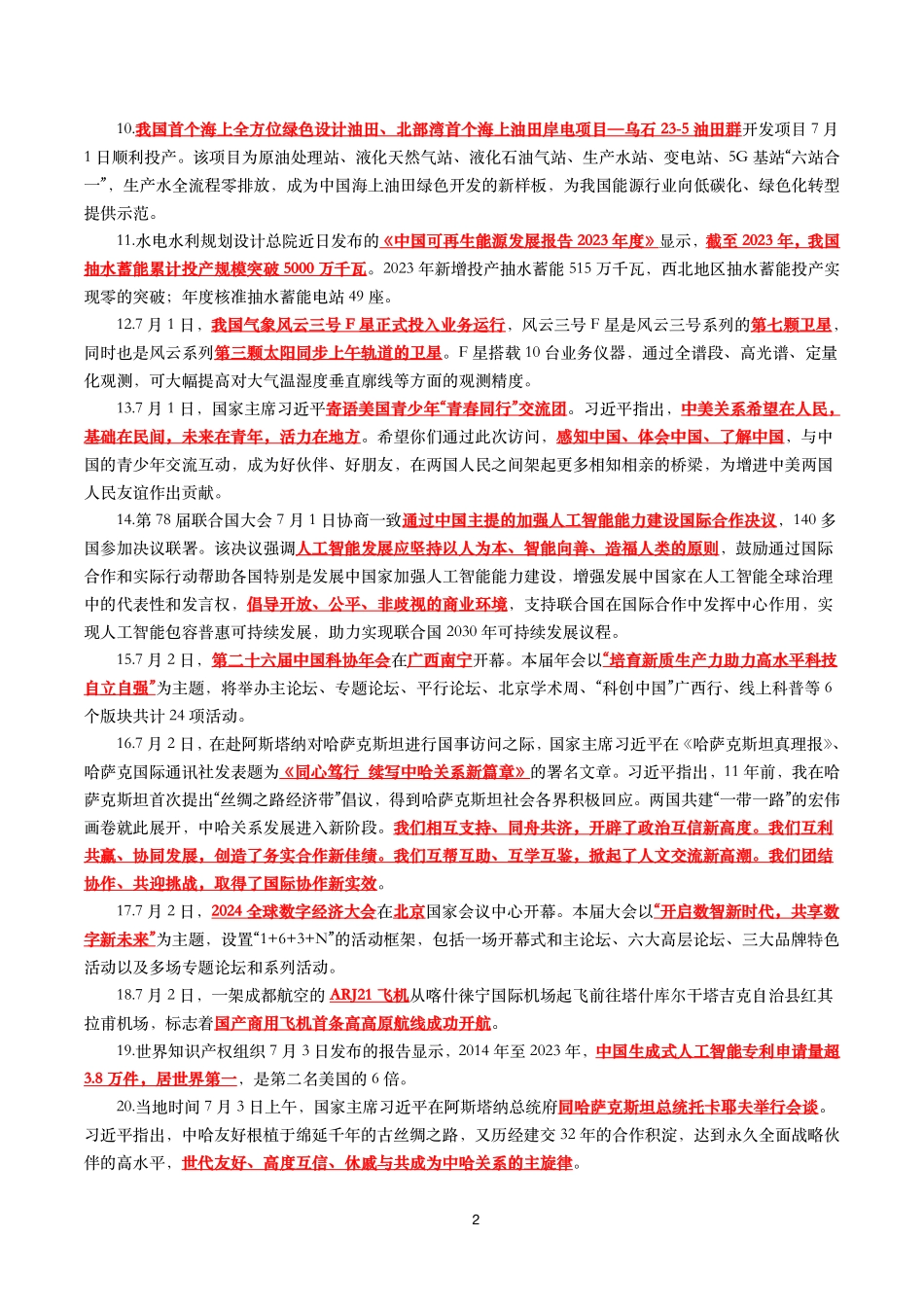 【划重点】2024年7月时事政治考点汇总.pdf_第2页
