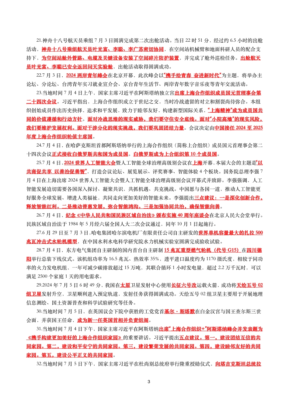 【划重点】2024年7月时事政治考点汇总.pdf_第3页