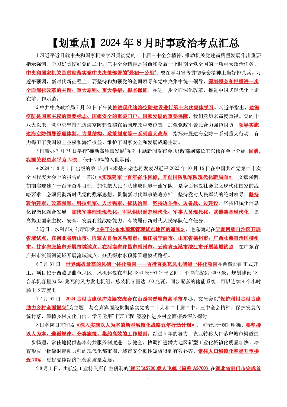 【划重点】2024年8月时事政治考点汇总.pdf_第1页