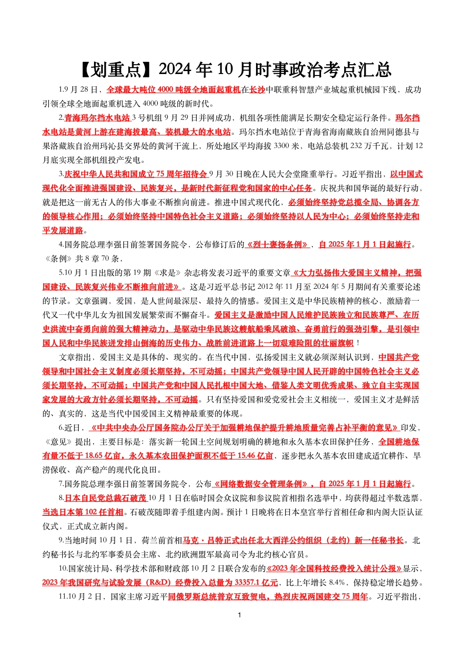 【划重点】2024年10月时事政治考点汇总.pdf_第1页