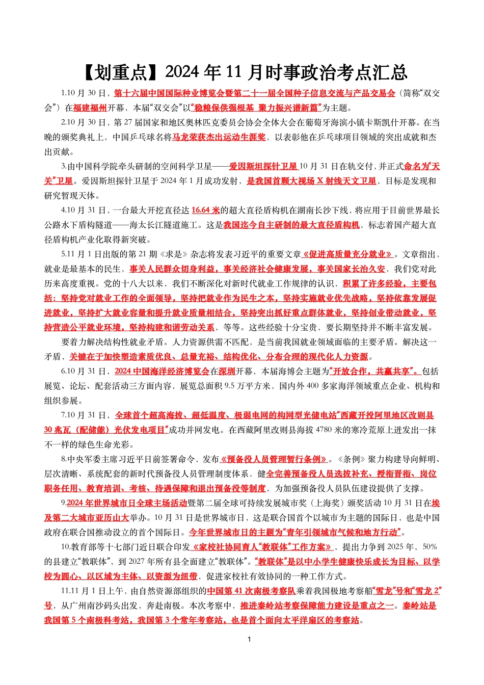 【划重点】2024年11月时事政治考点汇总.pdf_第1页