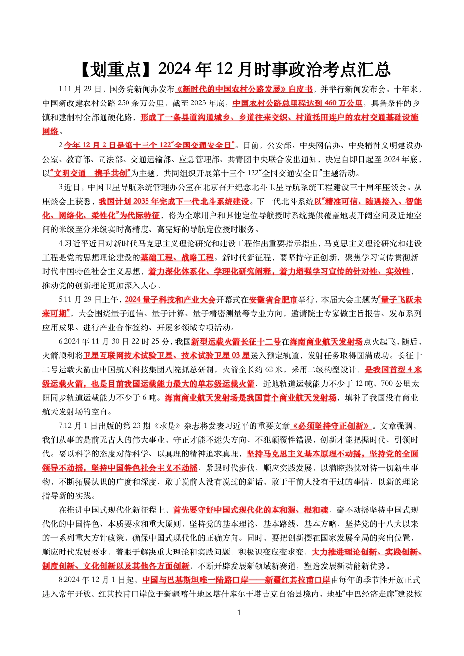 【划重点】2024年12月时事政治考点汇总.pdf_第1页